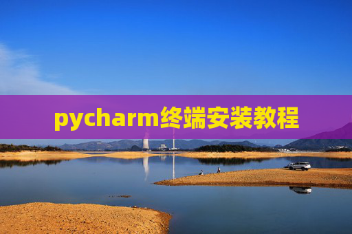 pycharm终端安装教程