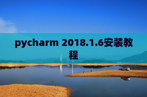 pycharm 2018.1.6安装教程